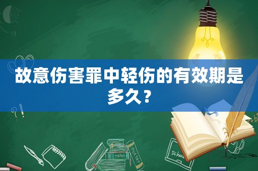 故意傷害罪中輕傷的有效期是多久？