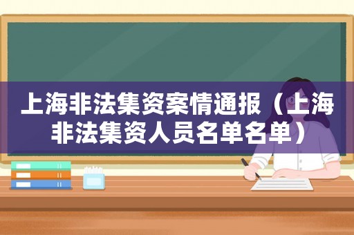 上海非法集資案情通報（上海非法集資人員名單名單）