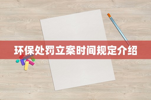 環保處罰立案時間規定介紹