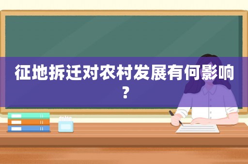征地拆遷對(duì)農(nóng)村發(fā)展有何影響？