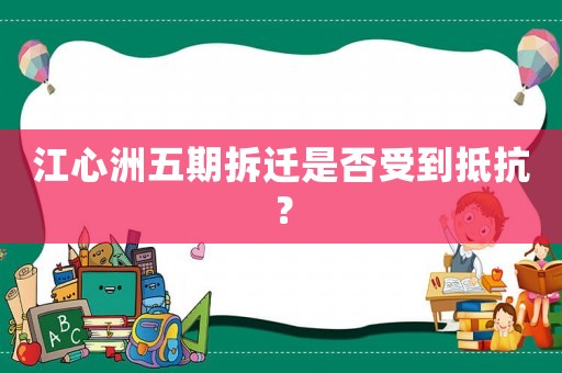 江心洲五期拆遷是否受到抵抗？