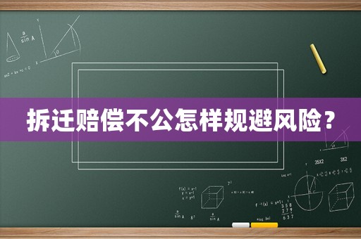 拆遷賠償不公怎樣規避風險？