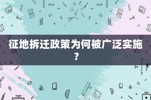 征地拆遷政策為何被廣泛實施？