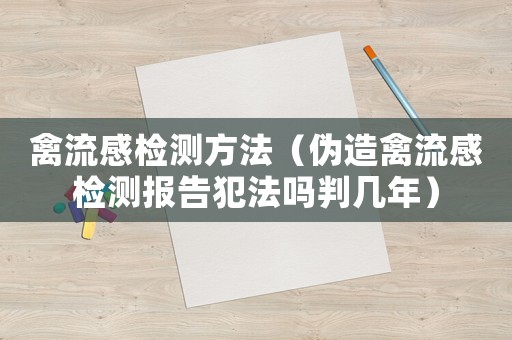 禽流感檢測方法（偽造禽流感檢測報告犯法嗎判幾年）