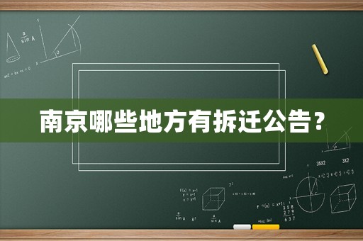 南京哪些地方有拆遷公告？