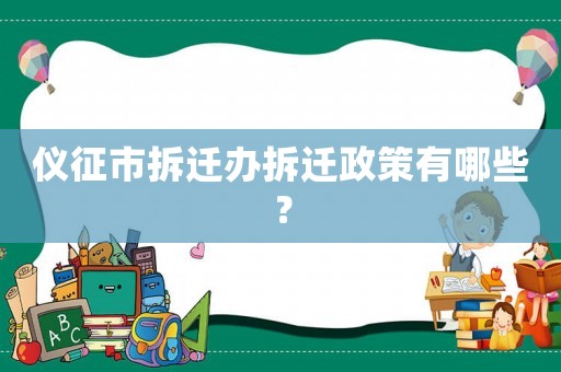 儀征市拆遷辦拆遷政策有哪些？