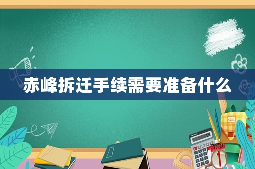 赤峰拆遷手續(xù)需要準(zhǔn)備什么