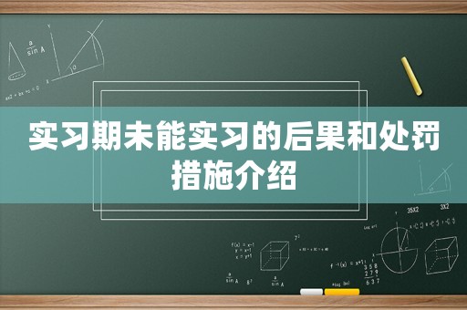 實習期未能實習的后果和處罰措施介紹
