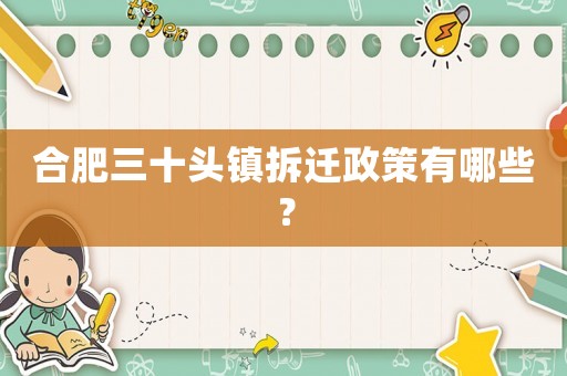 合肥三十頭鎮拆遷政策有哪些？