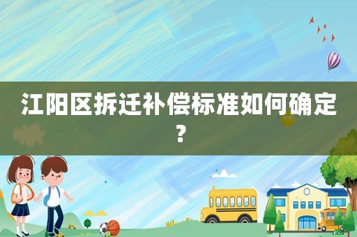 江陽區拆遷補償標準如何確定？