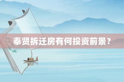 奉賢拆遷房有何投資前景？