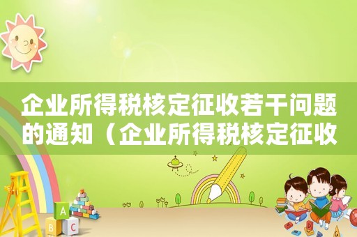 企業所得稅核定征收若干問題的通知（企業所得稅核定征收管理實施辦法）