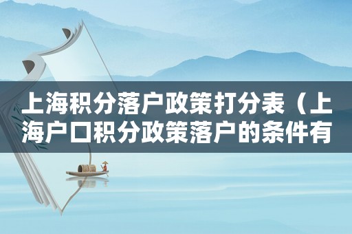 上海積分落戶政策打分表（上海戶口積分政策落戶的條件有哪些呢）