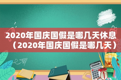 2020年國慶國假是哪幾天休息（2020年國慶國假是哪幾天）
