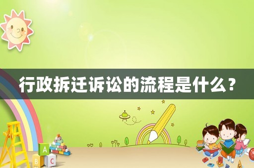 行政拆遷訴訟的流程是什么？