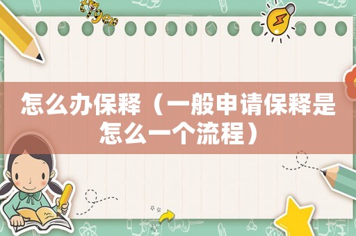 怎么辦保釋（一般申請保釋是怎么一個流程）
