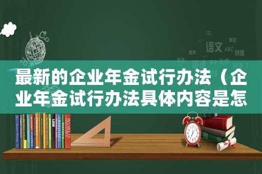 最新的企業年金試行辦法（企業年金試行辦法具體內容是怎樣的呢）