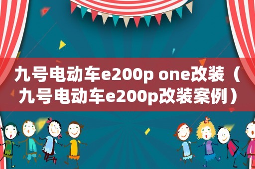 九號電動車e200p one改裝（九號電動車e200p改裝案例）