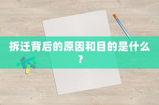 拆遷背后的原因和目的是什么？