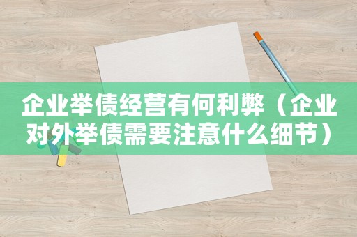 企業舉債經營有何利弊（企業對外舉債需要注意什么細節）