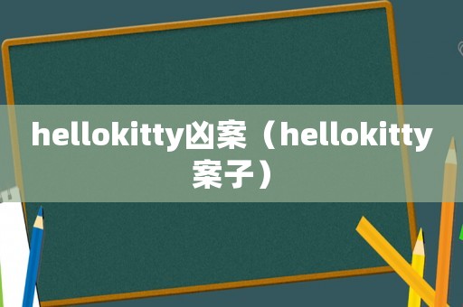 hellokitty兇案（hellokitty案子）