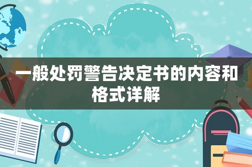 一般處罰警告決定書的內容和格式詳解