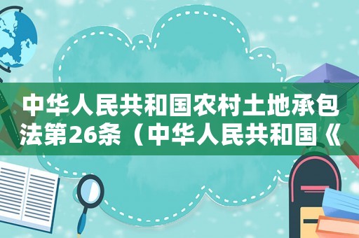中華人民共和國農村土地承包法第26條（中華人民共和國《農村土地承包法》）