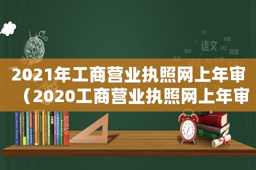2021年工商營業執照網上年審（2020工商營業執照網上年審）