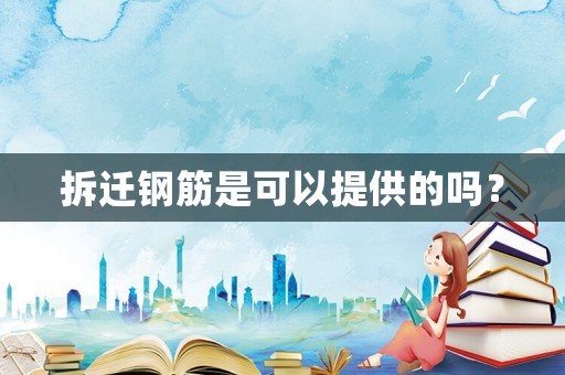 拆遷鋼筋是可以提供的嗎？