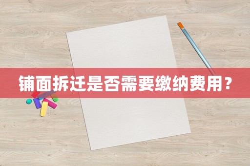 鋪面拆遷是否需要繳納費用？