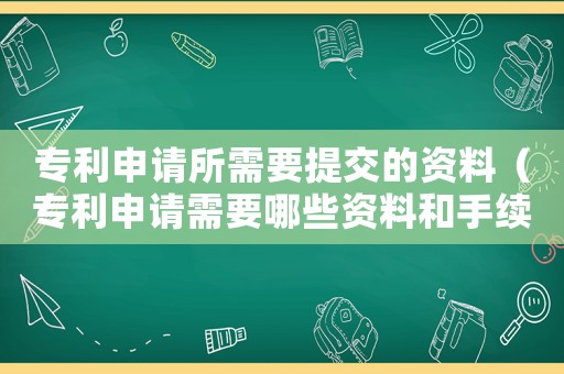 專利申請所需要提交的資料（專利申請需要哪些資料和手續(xù)）