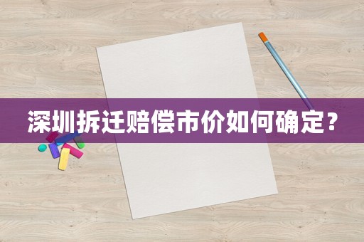 深圳拆遷賠償市價如何確定？