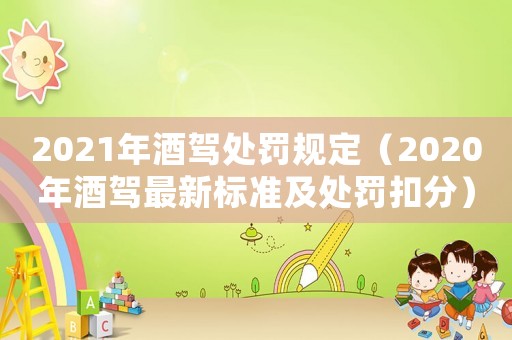 2021年酒駕處罰規定（2020年酒駕最新標準及處罰扣分）