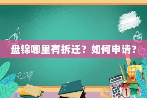 盤錦哪里有拆遷？如何申請？