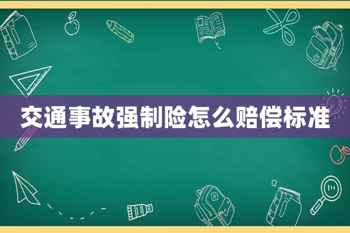 交通事故強制險怎么賠償標準