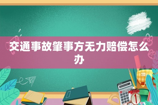 交通事故肇事方無力賠償怎么辦