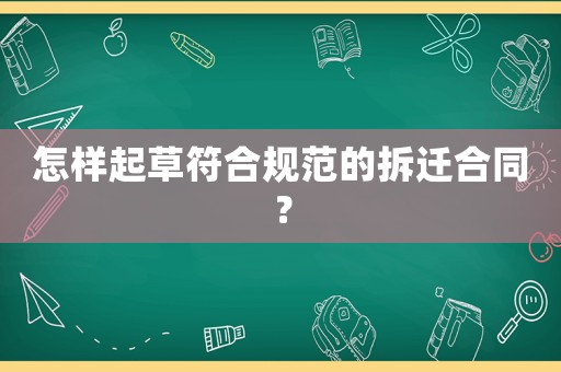 怎樣起草符合規(guī)范的拆遷合同？