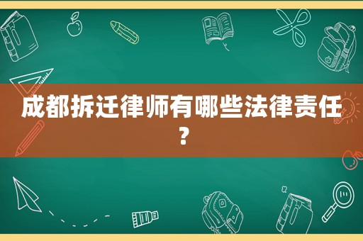 成都拆遷律師有哪些法律責任？