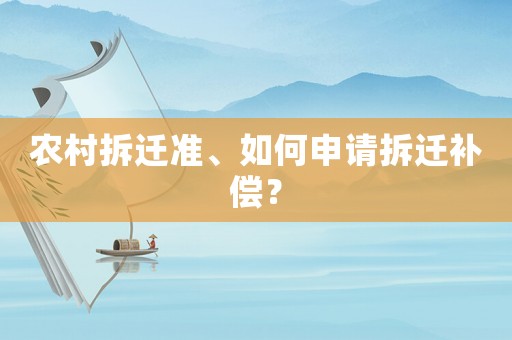 農村拆遷準、如何申請拆遷補償？