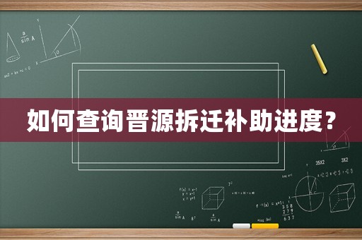 如何查詢晉源拆遷補助進度？