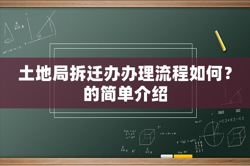 土地局拆遷辦辦理流程如何？的簡單介紹