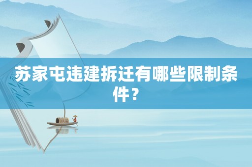 蘇家屯違建拆遷有哪些限制條件？