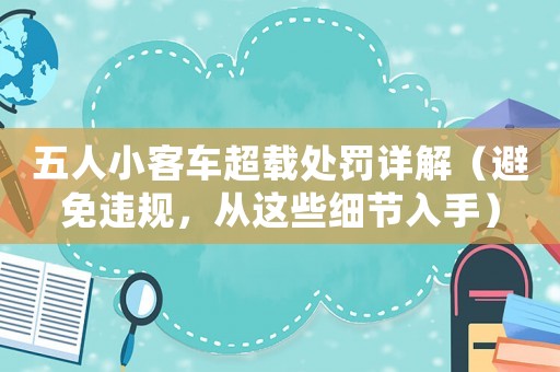 五人小客車超載處罰詳解（避免違規，從這些細節入手）
