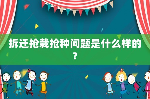 拆遷搶栽搶種問題是什么樣的?