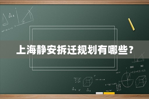 上海靜安拆遷規劃有哪些？