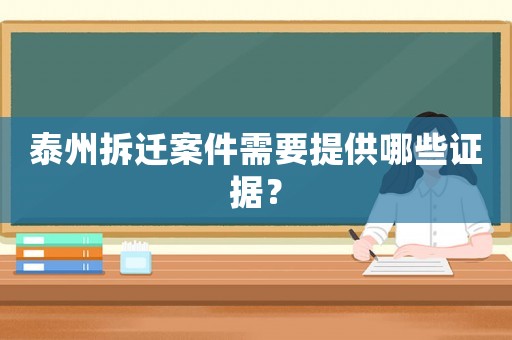 泰州拆遷案件需要提供哪些證據？