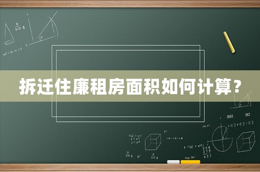 拆遷住廉租房面積如何計算？