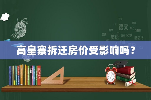 高皇寨拆遷房價受影響嗎？