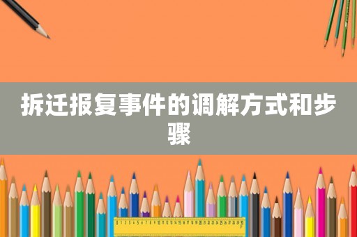 拆遷報復事件的調解方式和步驟