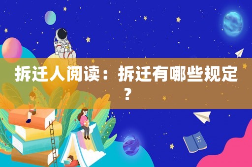 拆遷人閱讀：拆遷有哪些規定？